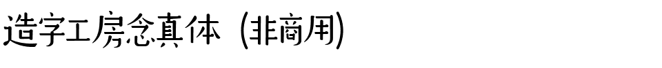 造字工房念真体（非商用）.ttf