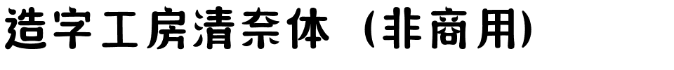 造字工房清奈体（非商用）.ttf