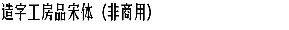 造字工房品宋体（非商用）.ttf