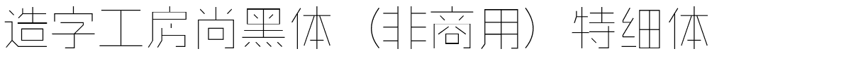 造字工房尚黑体（非商用）特细体.ttf