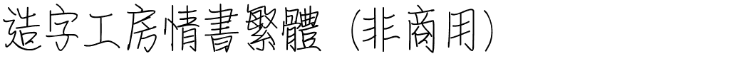 造字工房情书繁体（非商用）.ttf