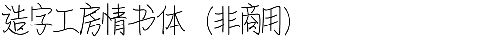 造字工房情书体（非商用）.ttf