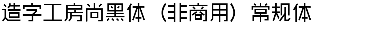 造字工房尚黑体（非商用）常规体.ttf