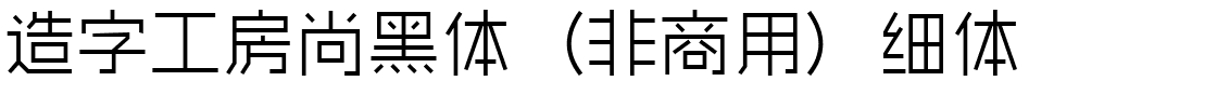 造字工房尚黑体（非商用）细体.ttf