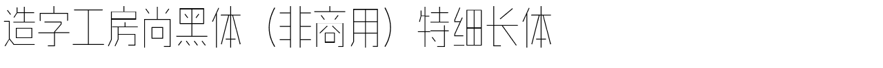 造字工房尚黑体（非商用）特细长体.ttf