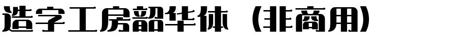 造字工房韶华体（非商用）.ttf