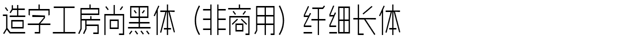 造字工房尚黑体（非商用）纤细长体.ttf