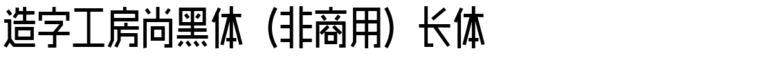 造字工房尚黑体（非商用）长体.ttf