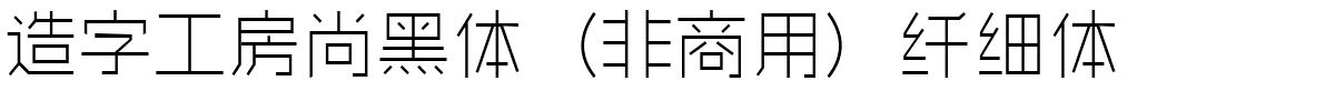 造字工房尚黑体（非商用）纤细体.ttf