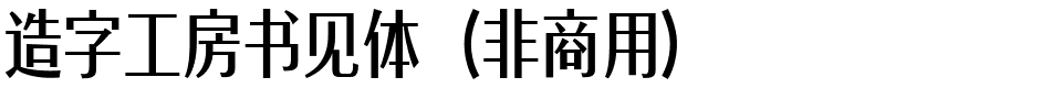 造字工房书见体（非商用）.ttf