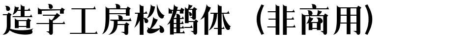 造字工房松鹤体（非商用）.ttf