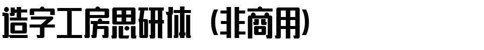 造字工房思研体（非商用）.ttf