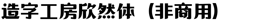 造字工房欣然体（非商用）.ttf