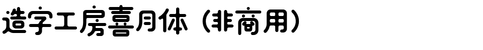 造字工房喜月体（非商用）.ttf