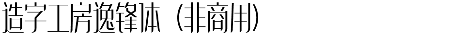 造字工房逸锋体（非商用）.ttf