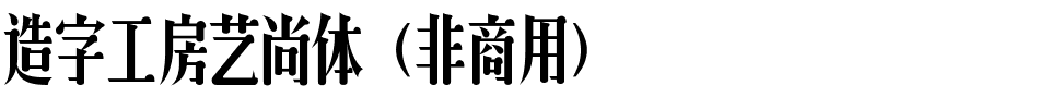 造字工房艺尚体（非商用）.ttf