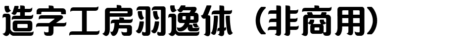 造字工房羽逸体（非商用）.ttf