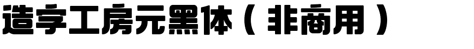 造字工房元黑体（非商用）.ttf