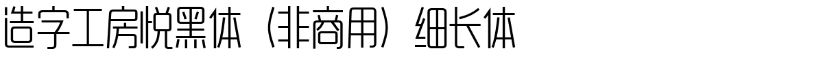 造字工房悦黑体（非商用）细长体.ttf