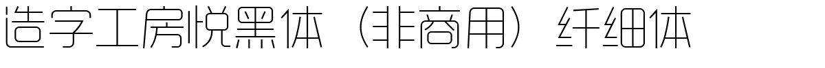 造字工房悦黑体（非商用）纤细体.ttf