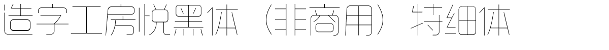 造字工房悦黑体（非商用）特细体.ttf