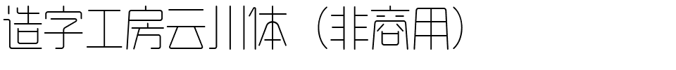 造字工房云川体（非商用）.ttf