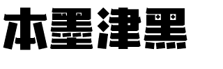 本墨津黑.ttf