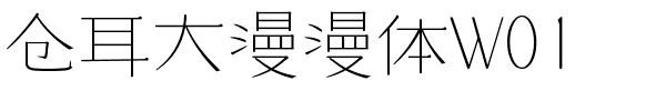 仓耳大漫漫体W01.ttf