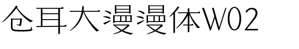 仓耳大漫漫体W02.ttf