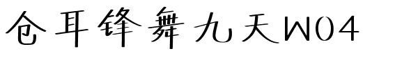 仓耳锋舞九天W04.ttf