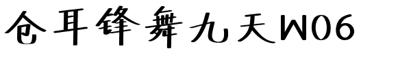 仓耳锋舞九天W06.ttf