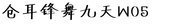 仓耳锋舞九天W05.ttf