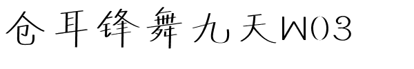 仓耳锋舞九天W03.ttf