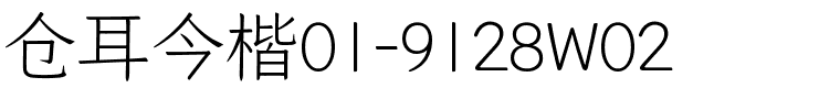 仓耳今楷01-9128W02.ttf