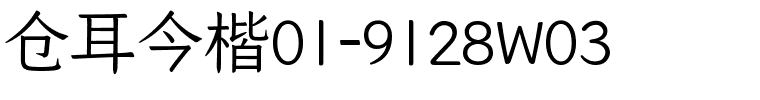 仓耳今楷01-9128W03.ttf