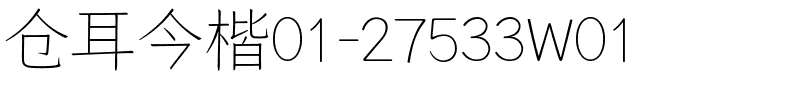 仓耳今楷01-27533W01.ttf