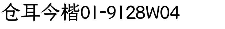 仓耳今楷01-9128W04.ttf