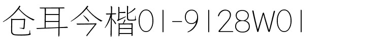 仓耳今楷01-9128W01.ttf