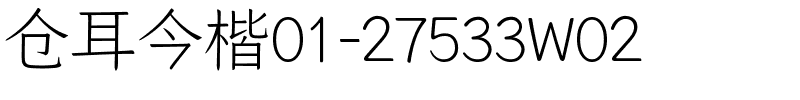 仓耳今楷01-27533W02.ttf