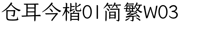 仓耳今楷01简繁W03.ttf