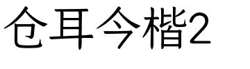 仓耳今楷2.ttf