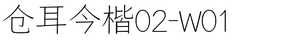 仓耳今楷02-W01.ttf