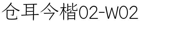 仓耳今楷02-W02.ttf