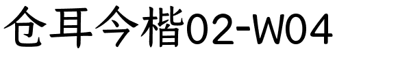 仓耳今楷02-W04.ttf