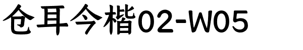 仓耳今楷02-W05.ttf