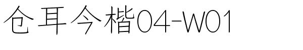 仓耳今楷04-W01.ttf