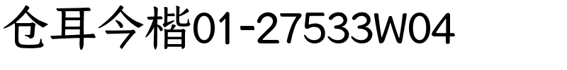 仓耳今楷01-27533W04.ttf