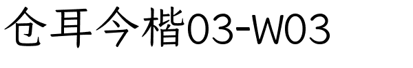 仓耳今楷03-W03.ttf