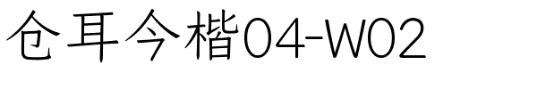 仓耳今楷04-W02.ttf