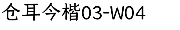 仓耳今楷03-W04.ttf